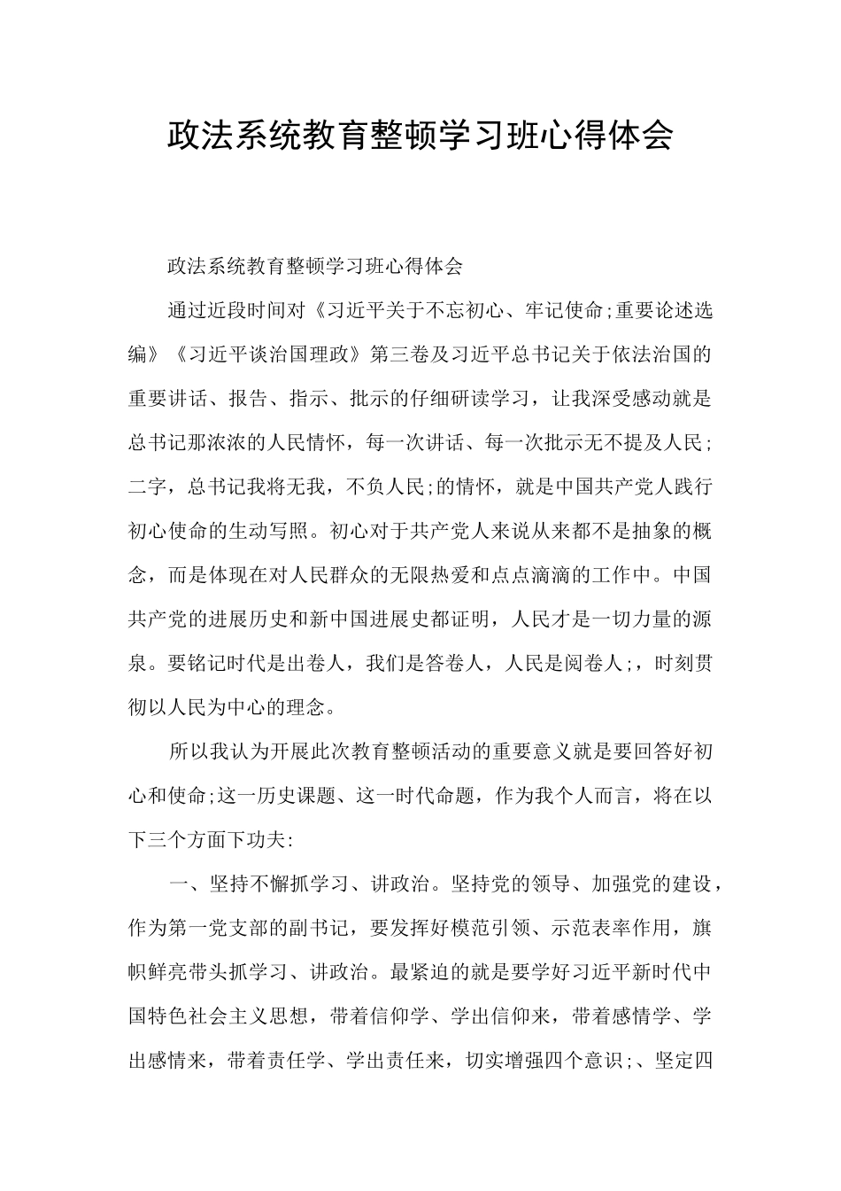 政法系统教育整顿学习班心得体会_第1页