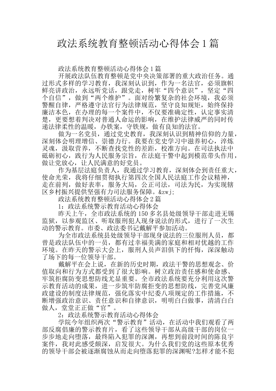 政法系统教育整顿活动心得体会1篇_第1页