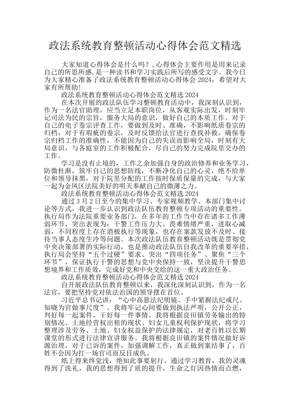 政法系统教育整顿活动心得体会范文精选_第1页