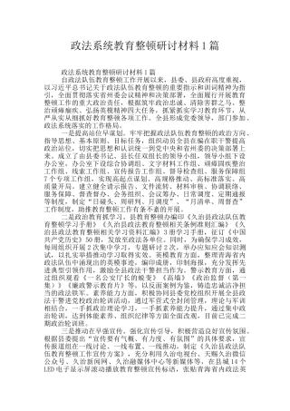 政法系统教育整顿研讨材料1篇