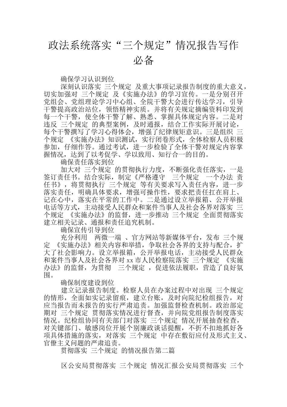 政法系统落实“三个规定”情况报告写作必备_第1页