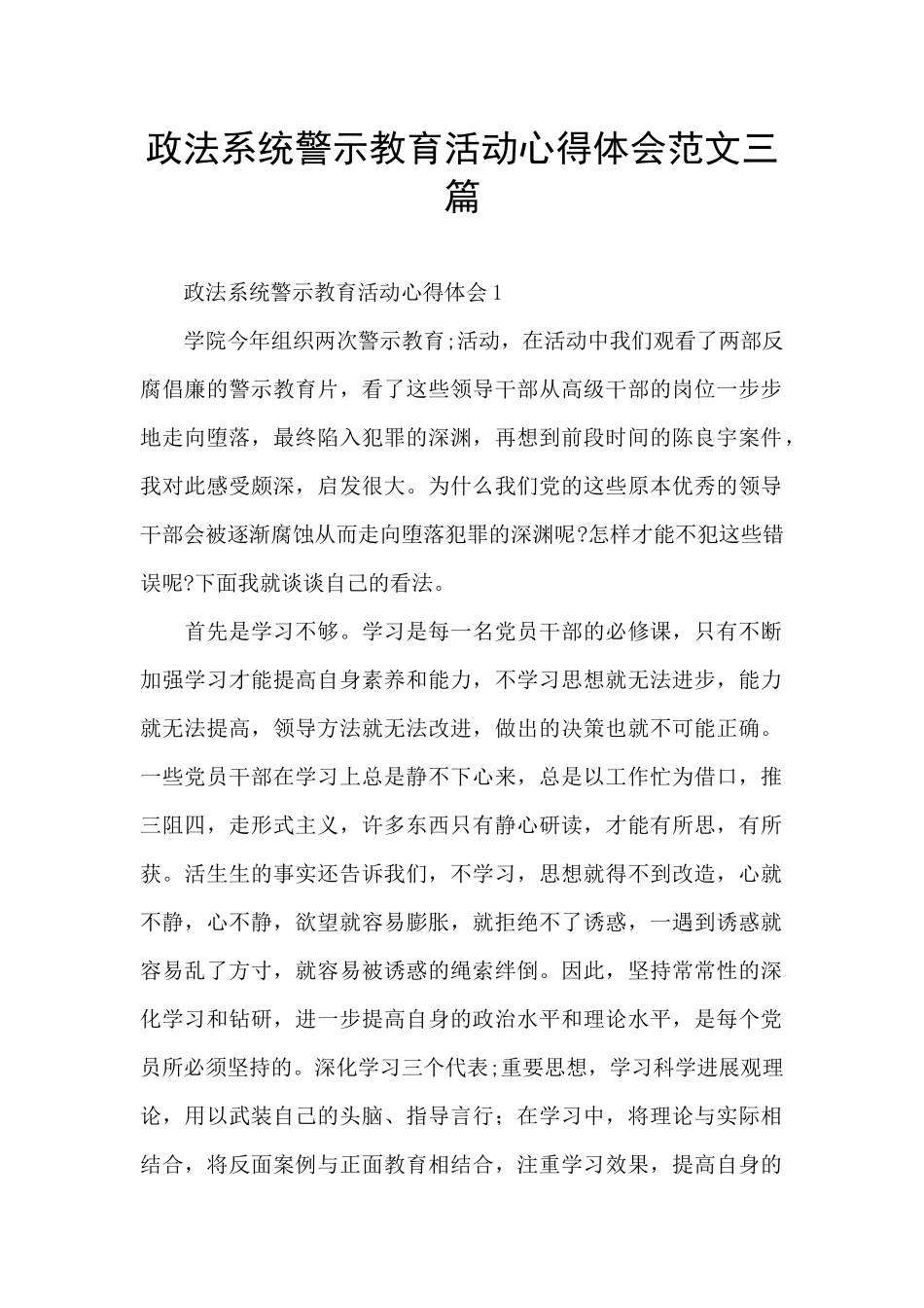 政法系统警示教育活动心得体会范文三篇_第1页