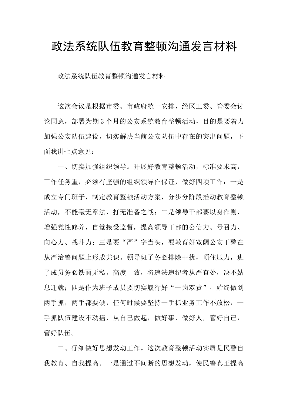 政法系统队伍教育整顿交流发言材料_第1页