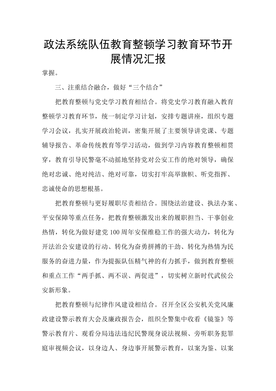 政法系统队伍教育整顿学习教育环节开展情况汇报_第1页