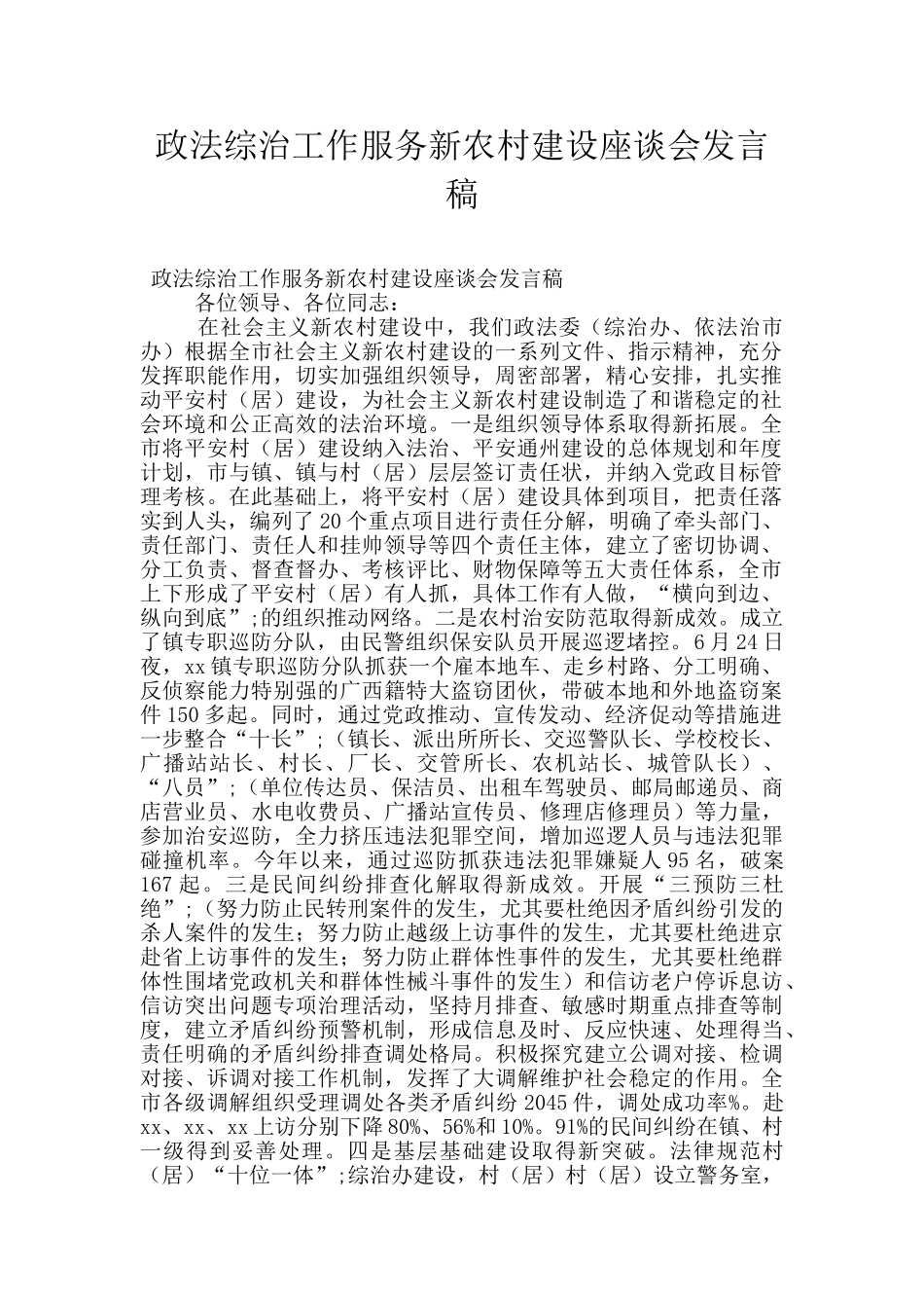 政法综治工作服务新农村建设座谈会发言稿_第1页