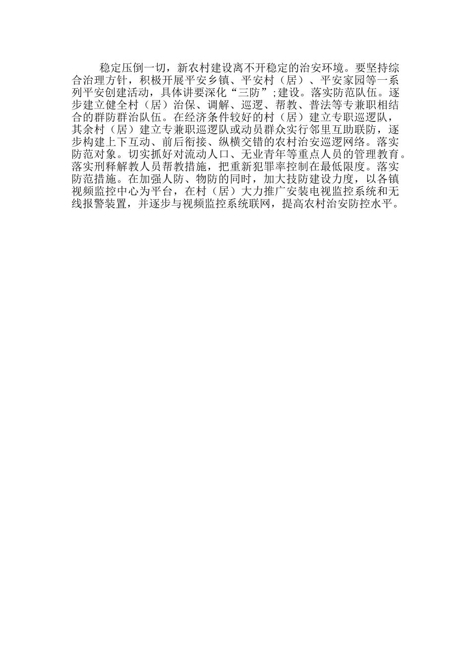 政法综治工作服务新农村建设座谈会发言稿_第3页