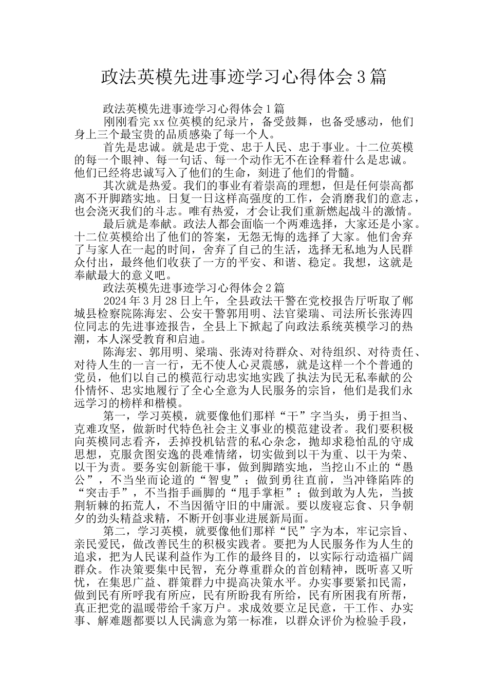 政法英模先进事迹学习心得体会3篇_第1页