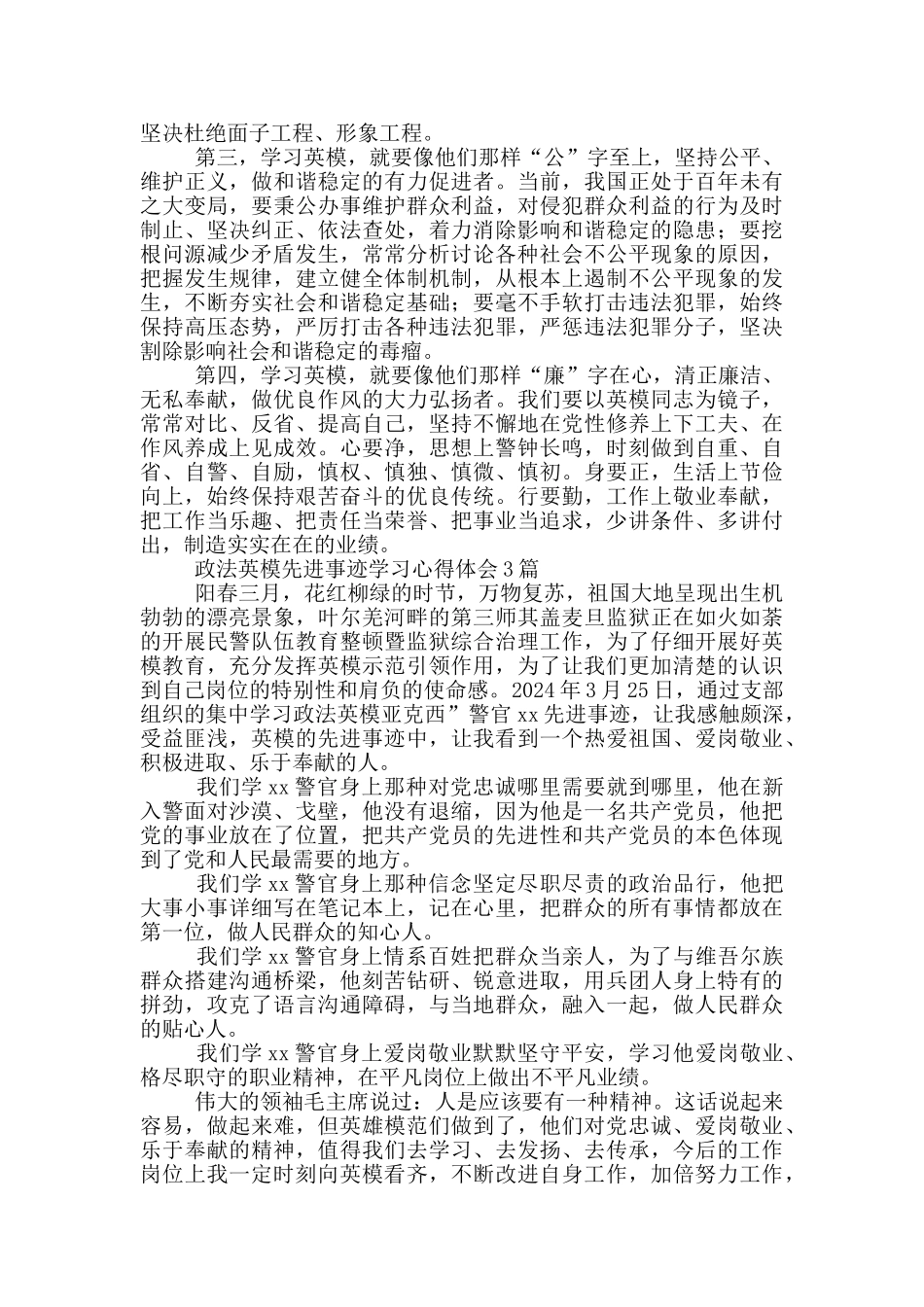 政法英模先进事迹学习心得体会3篇_第2页