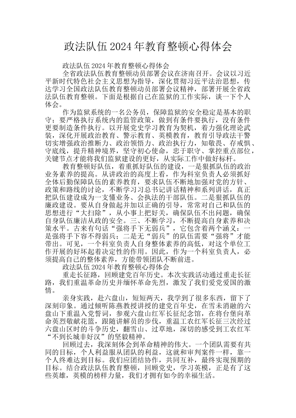 政法队伍2024年教育整顿心得体会_第1页