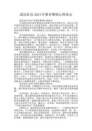 政法队伍2024年教育整顿心得体会
