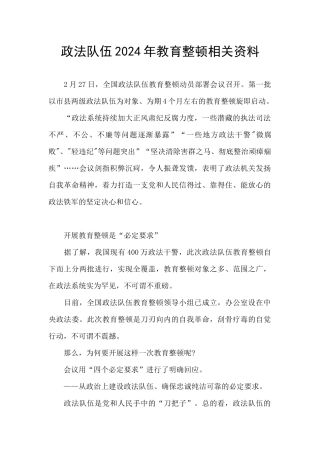 政法队伍2024年教育整顿相关资料