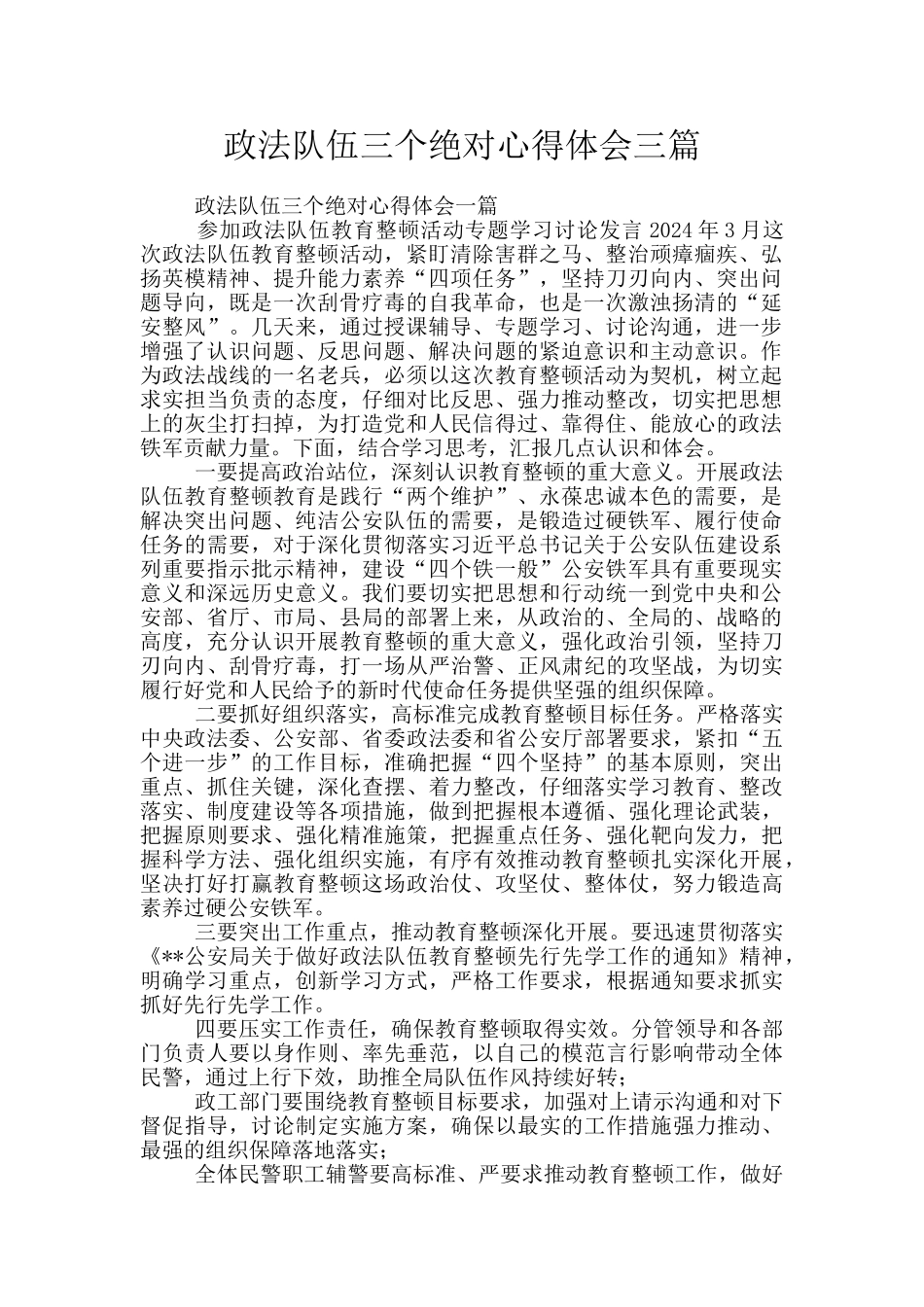 政法队伍三个绝对心得体会三篇_第1页