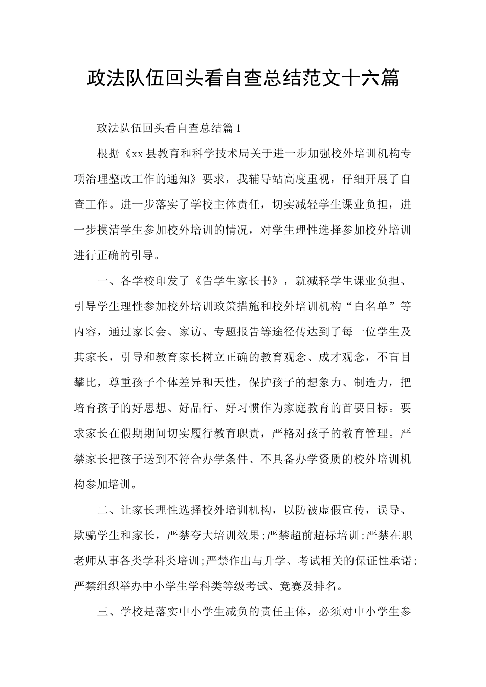 政法队伍回头看自查总结范文十六篇_第1页