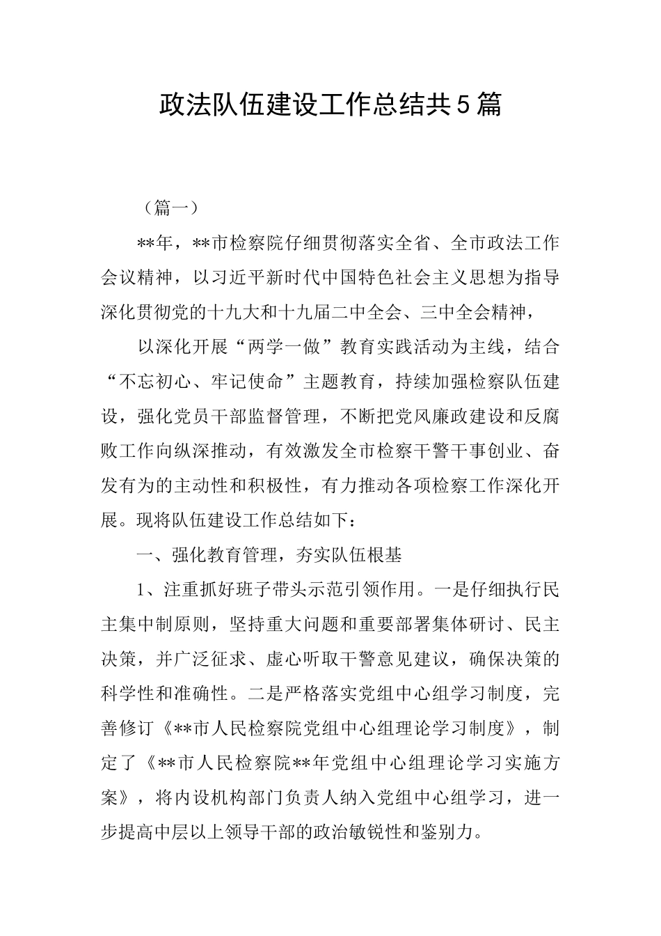 政法队伍建设工作总结共5篇_第1页