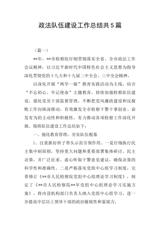 政法队伍建设工作总结共5篇