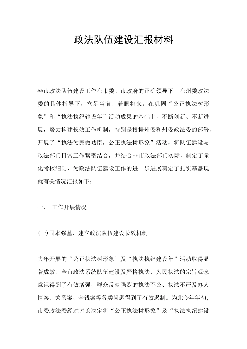 政法队伍建设汇报材料_第1页