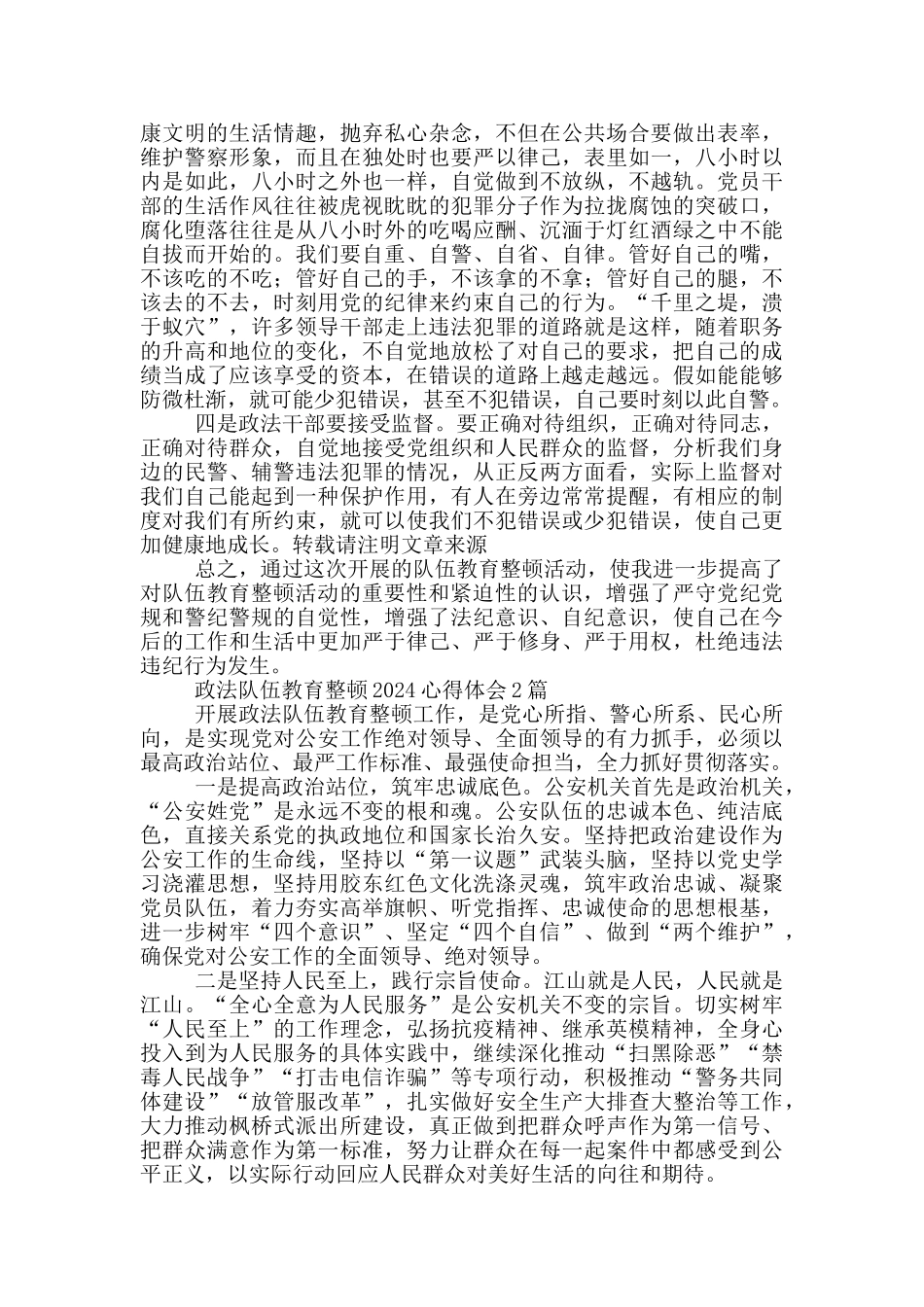 政法队伍教育整顿2024心得体会1篇_第2页