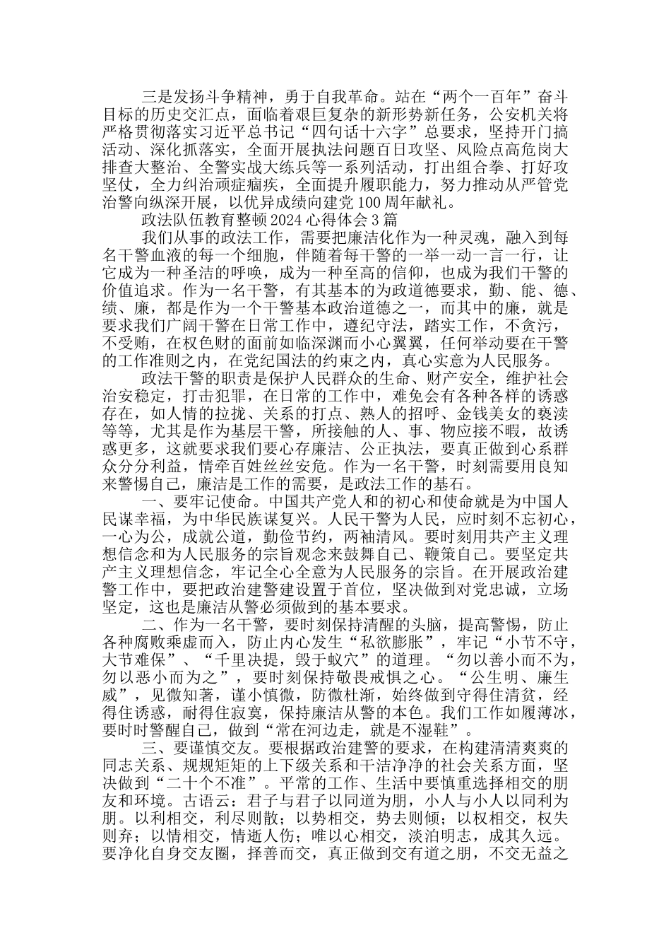政法队伍教育整顿2024心得体会1篇_第3页