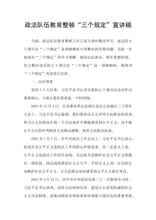 政法队伍教育整顿“三个规定”宣讲稿