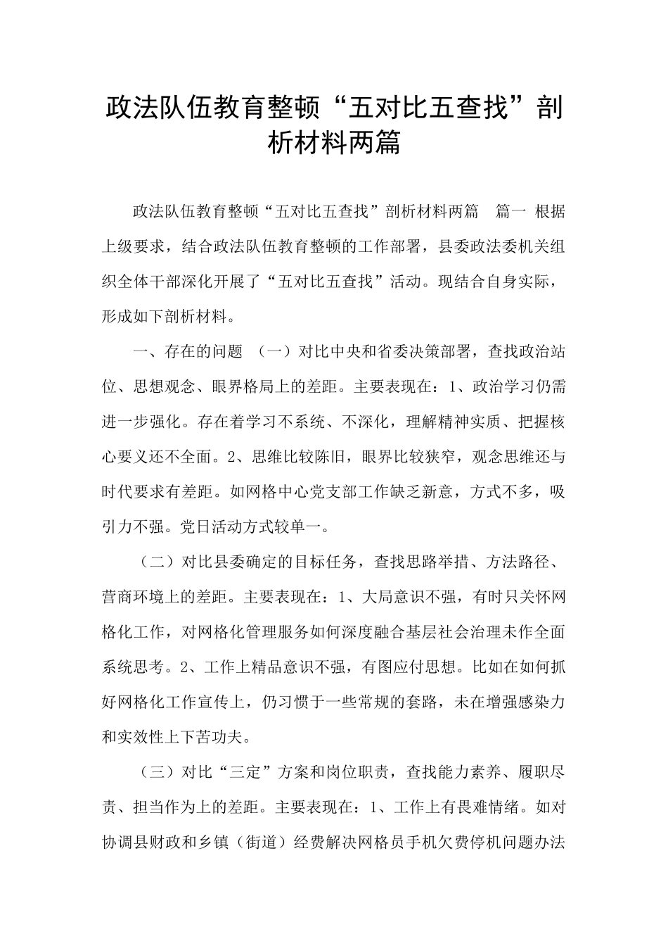 政法队伍教育整顿“五对照五查找”剖析材料两篇_第1页