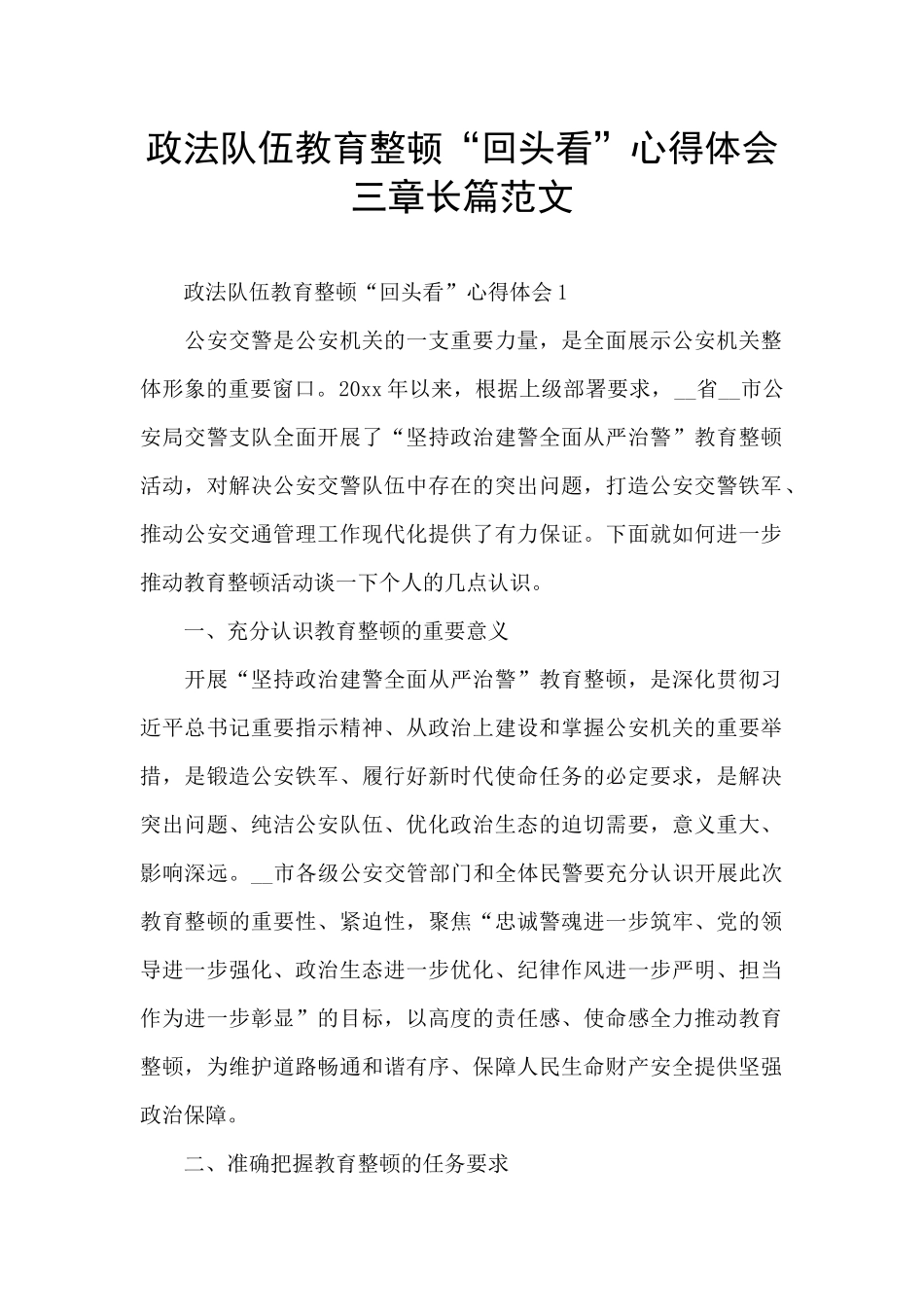 政法队伍教育整顿“回头看”心得体会三章长篇范文_第1页