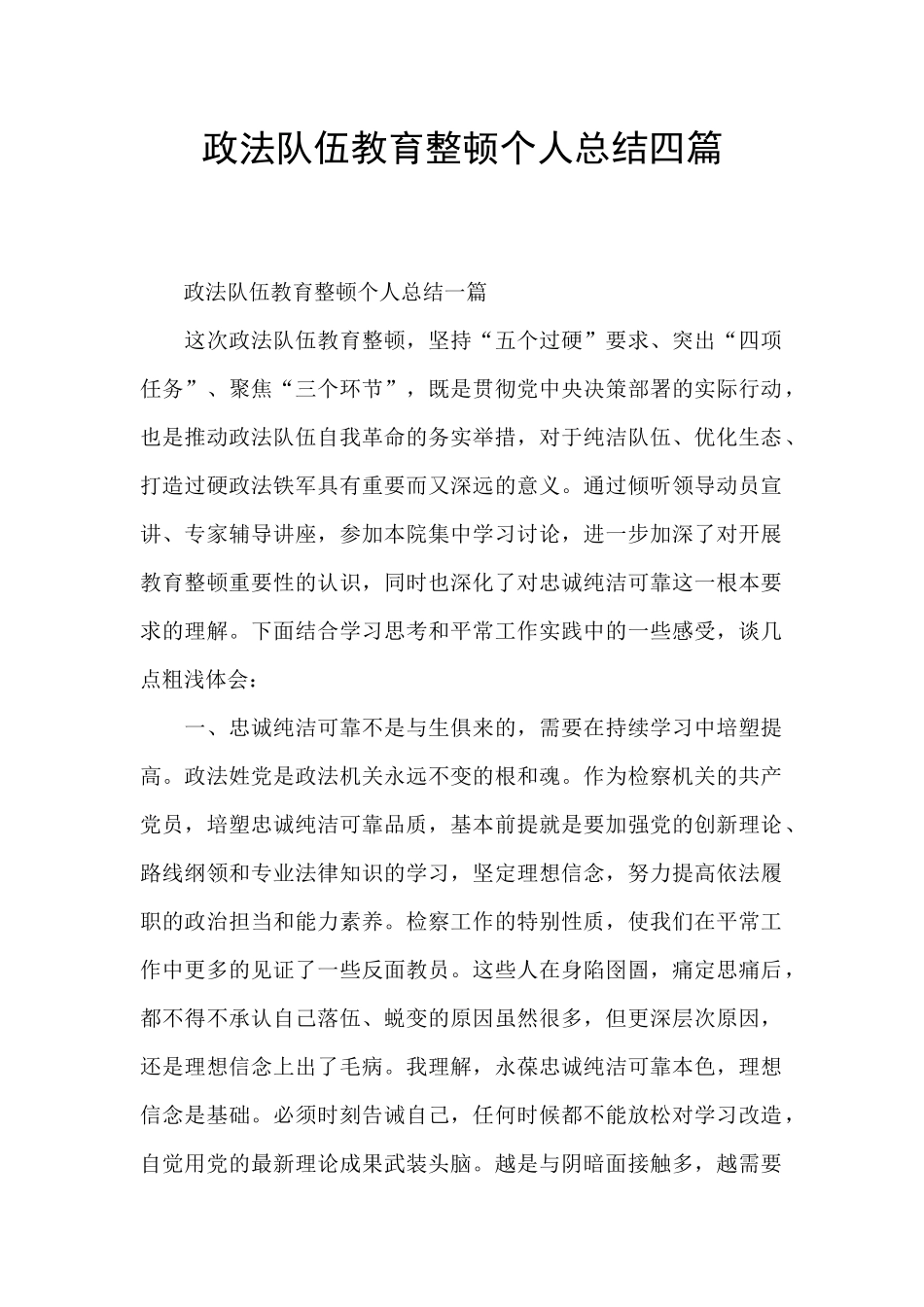 政法队伍教育整顿个人总结四篇_第1页