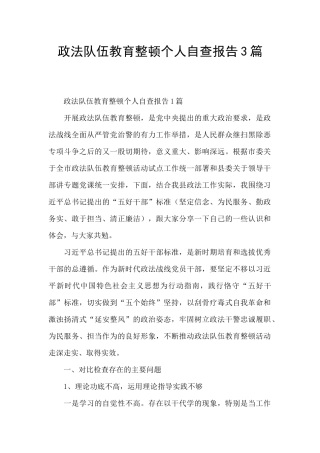 政法队伍教育整顿个人自查报告3篇