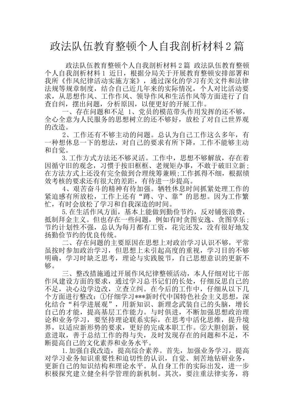 政法队伍教育整顿个人自我剖析材料2篇_第1页