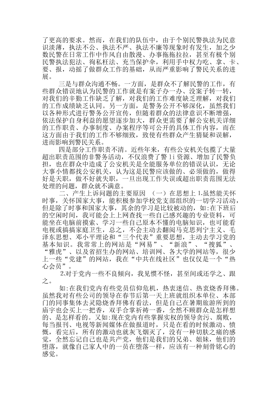 政法队伍教育整顿个人自我剖析材料2篇_第3页