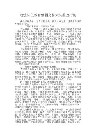 政法队伍教育整顿交警大队整改措施