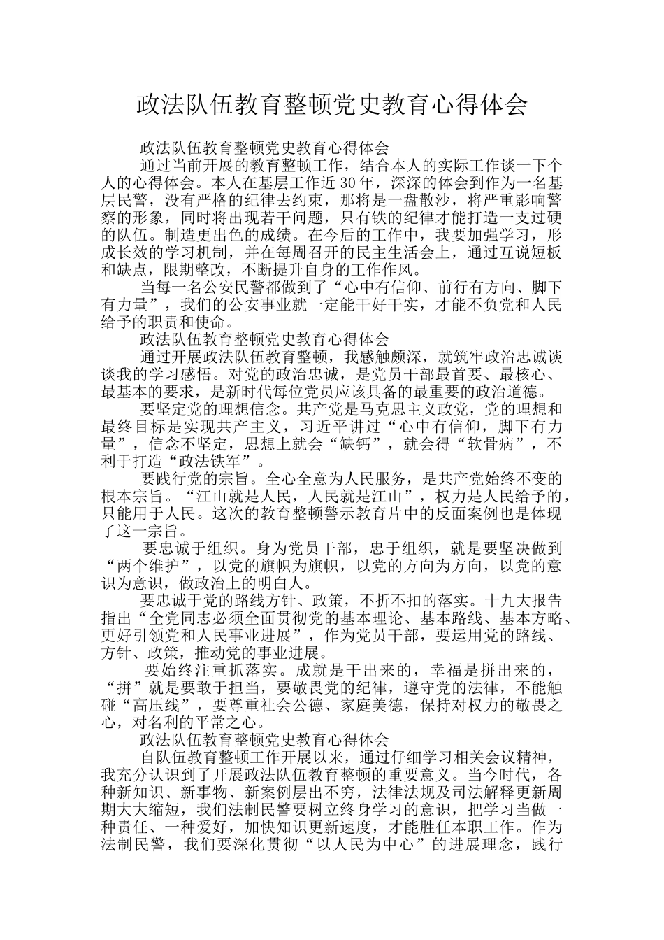 政法队伍教育整顿党史教育心得体会_第1页
