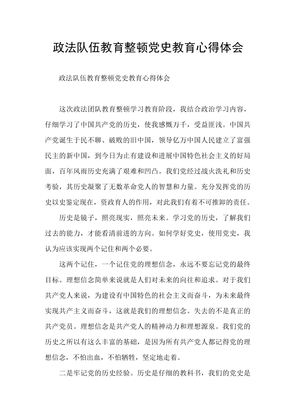 政法队伍教育整顿党史教育心得体会_第1页