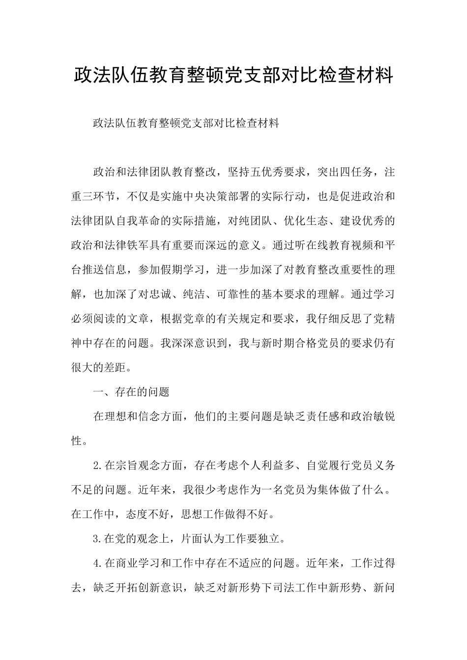 政法队伍教育整顿党支部对照检查材料_第1页