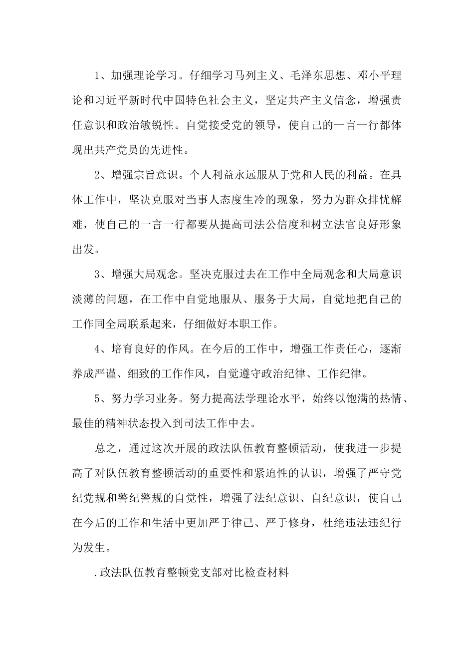 政法队伍教育整顿党支部对照检查材料_第3页