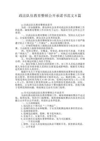 政法队伍教育整顿公开承诺书范文8篇