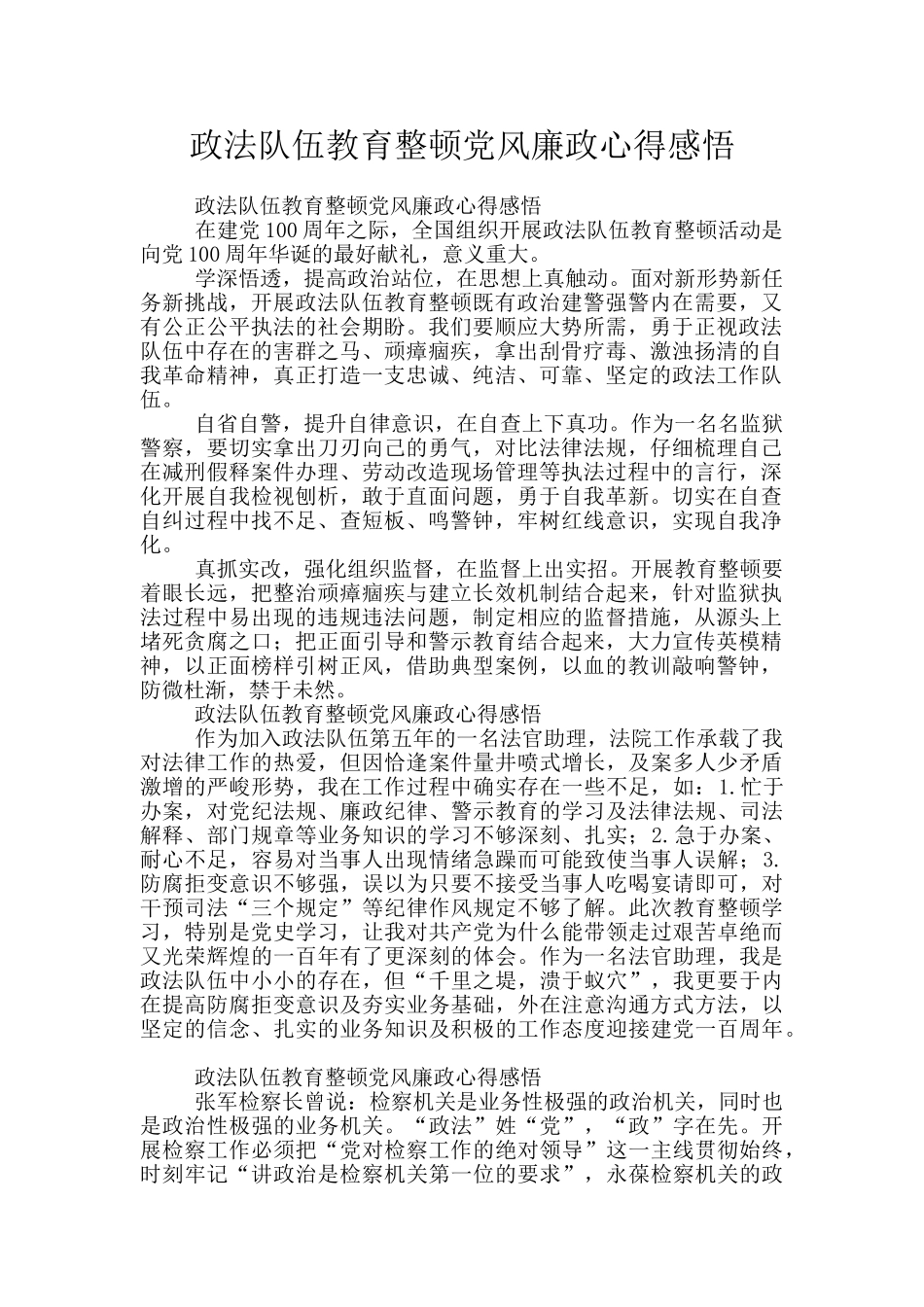 政法队伍教育整顿党风廉政心得感悟_第1页