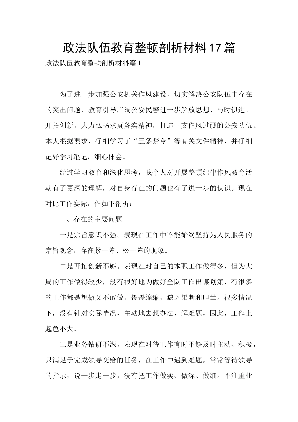 政法队伍教育整顿剖析材料17篇_第1页