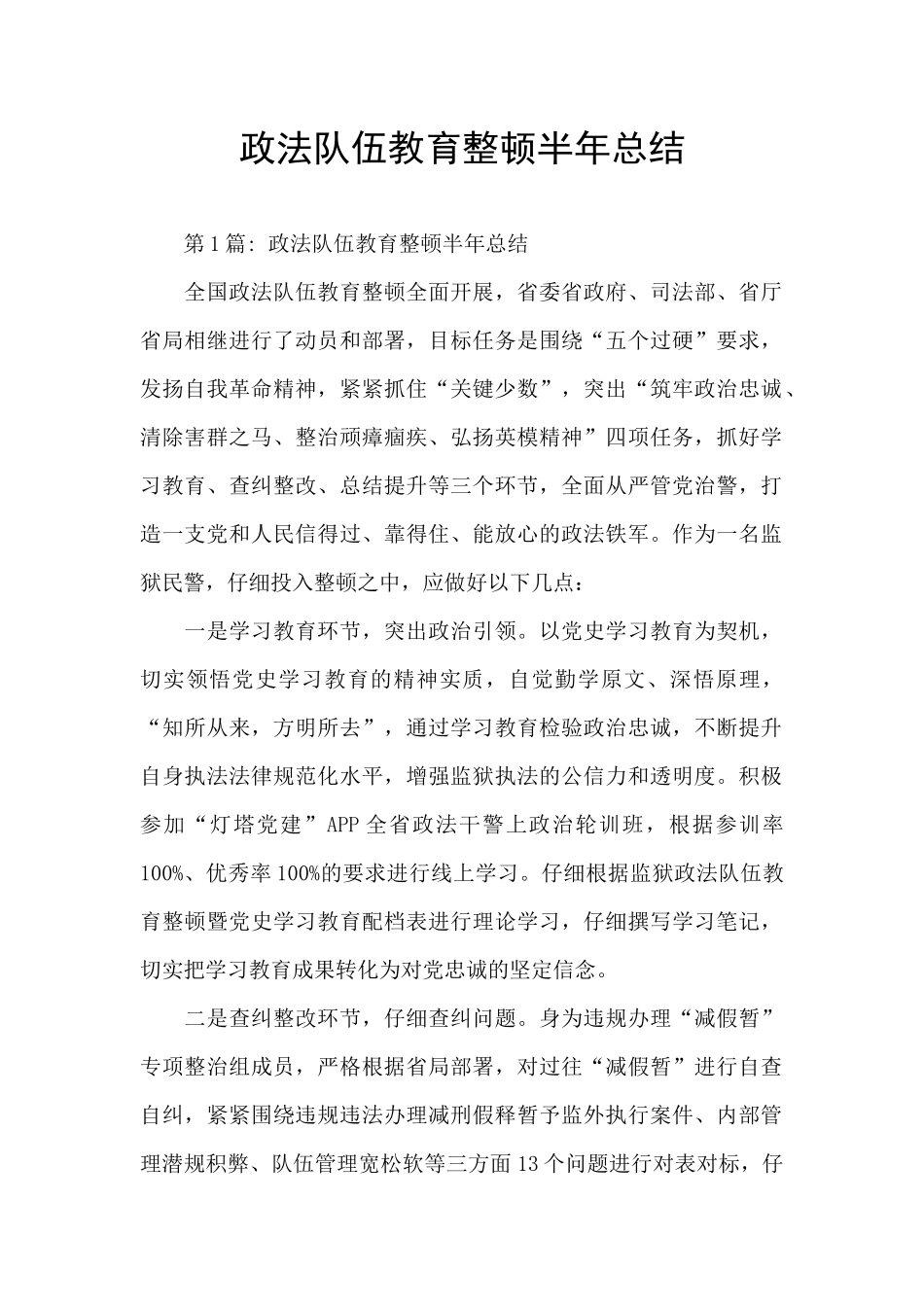 政法队伍教育整顿半年总结_第1页