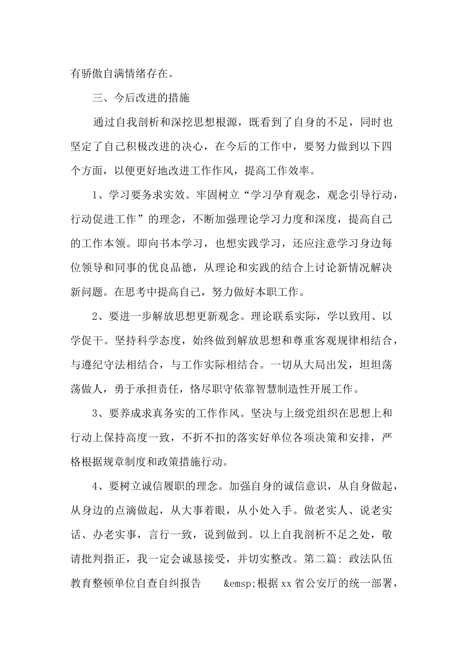 政法队伍教育整顿单位自查自纠报告_第3页
