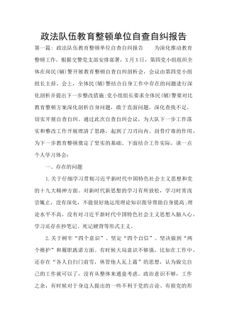 政法队伍教育整顿单位自查自纠报告