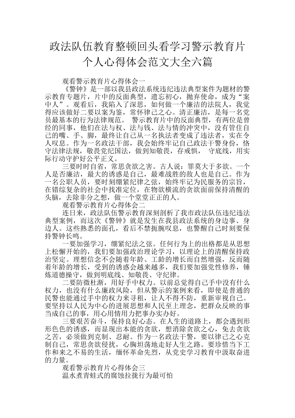 政法队伍教育整顿回头看学习警示教育片个人心得体会范文大全六篇_第1页