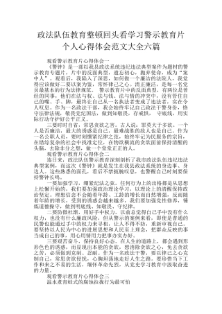 政法队伍教育整顿回头看学习警示教育片个人心得体会范文大全六篇