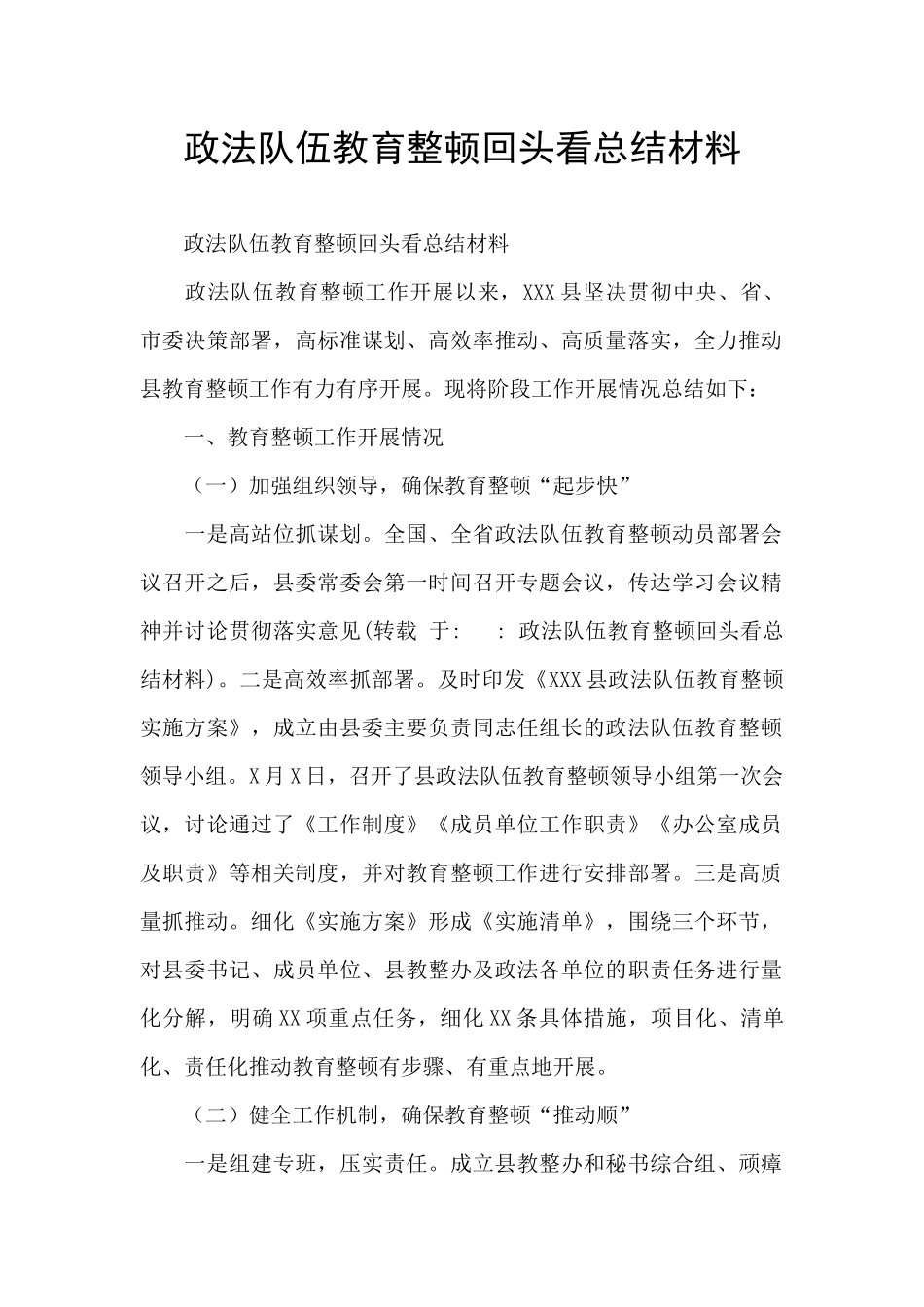 政法队伍教育整顿回头看总结材料_第1页