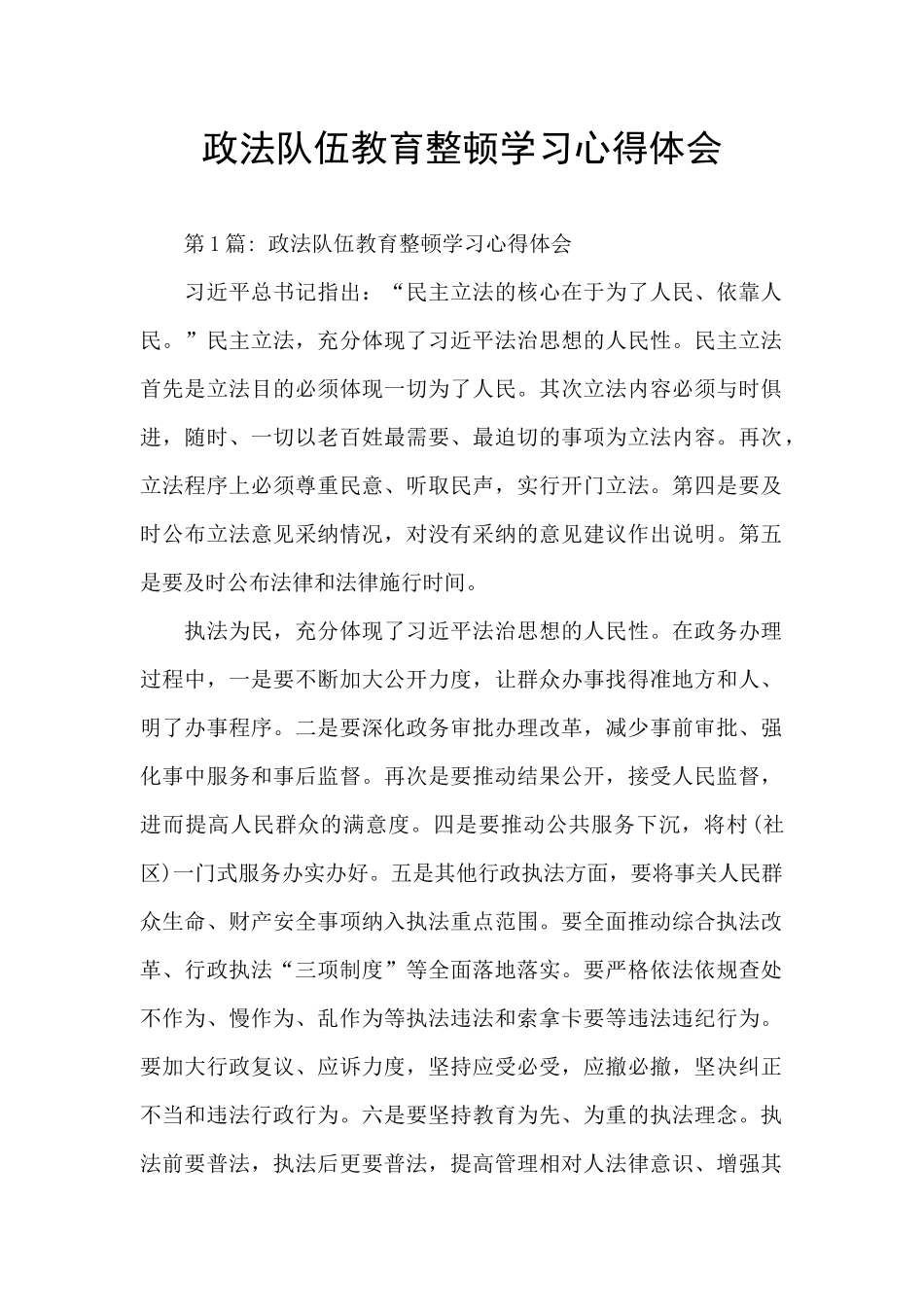 政法队伍教育整顿学习心得体会_第1页