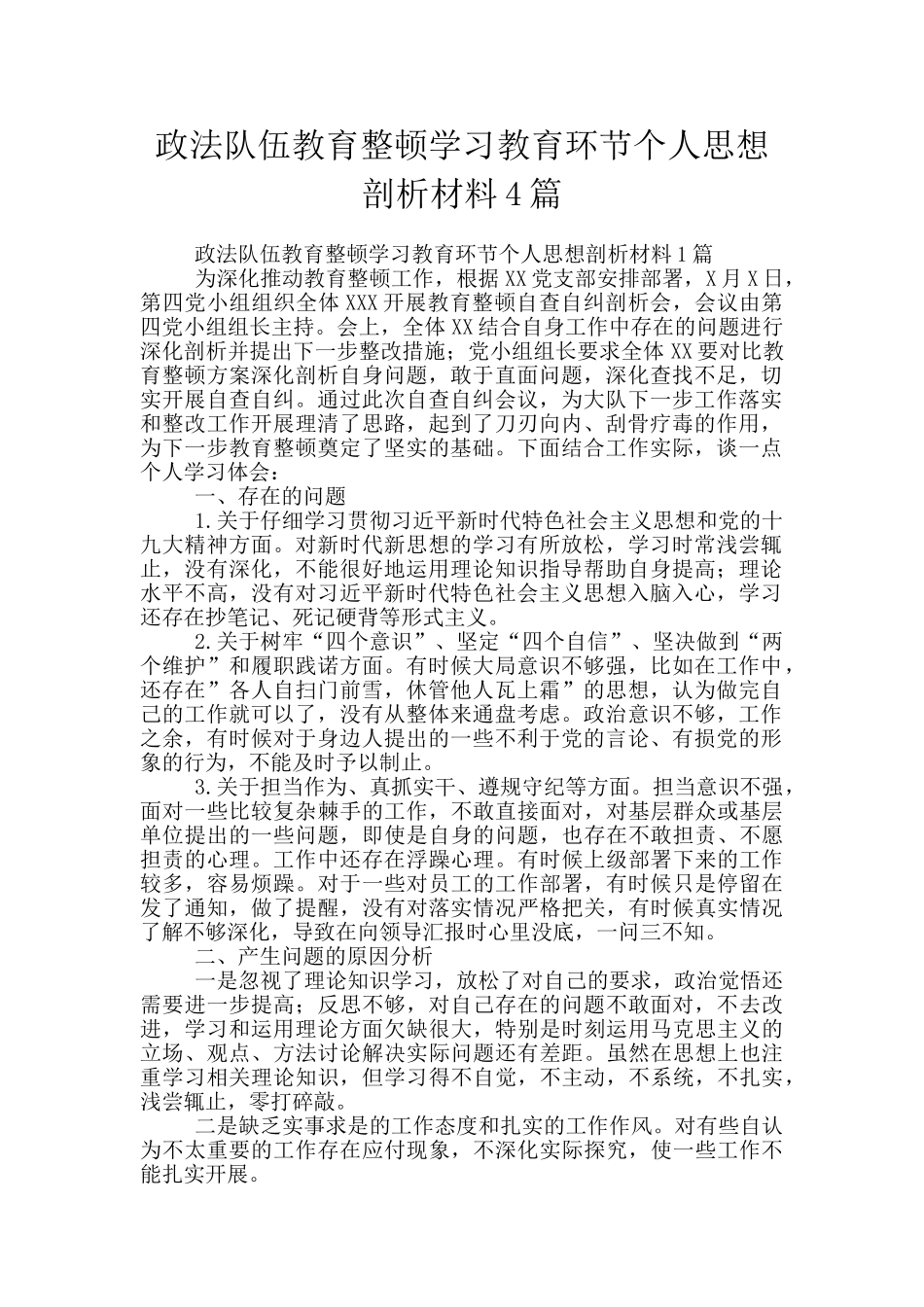 政法队伍教育整顿学习教育环节个人思想剖析材料4篇_第1页