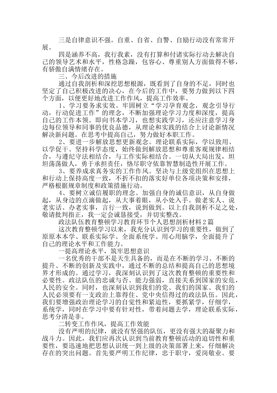 政法队伍教育整顿学习教育环节个人思想剖析材料4篇_第2页