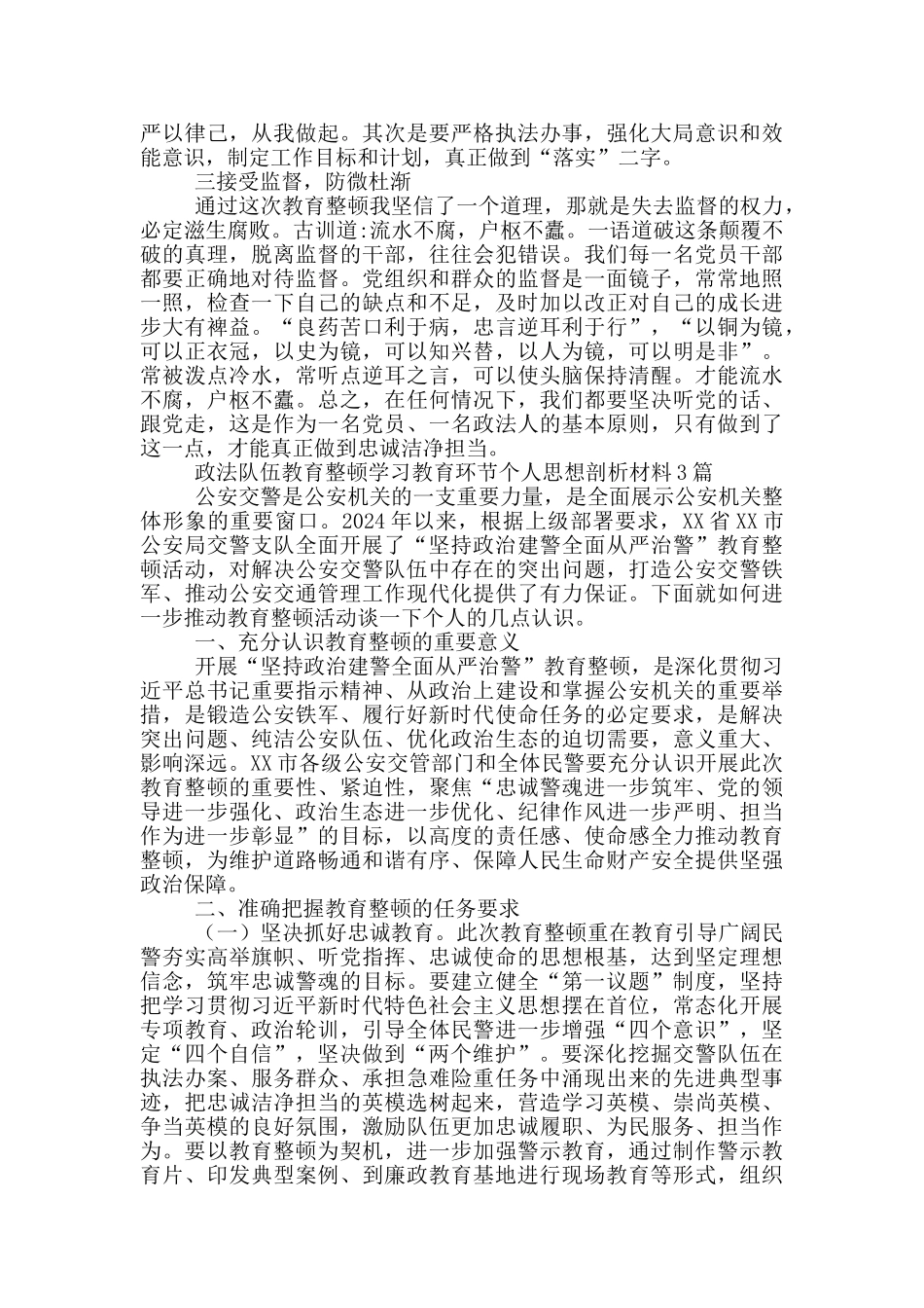 政法队伍教育整顿学习教育环节个人思想剖析材料4篇_第3页