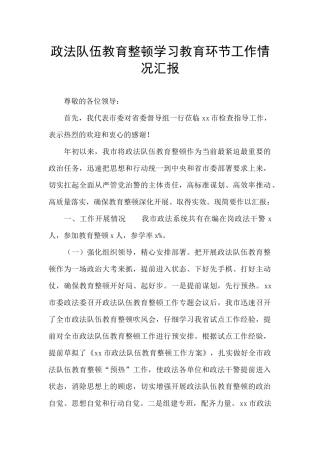 政法队伍教育整顿学习教育环节工作情况汇报