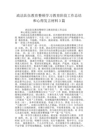 政法队伍教育整顿学习教育阶段工作总结和心得发言材料3篇