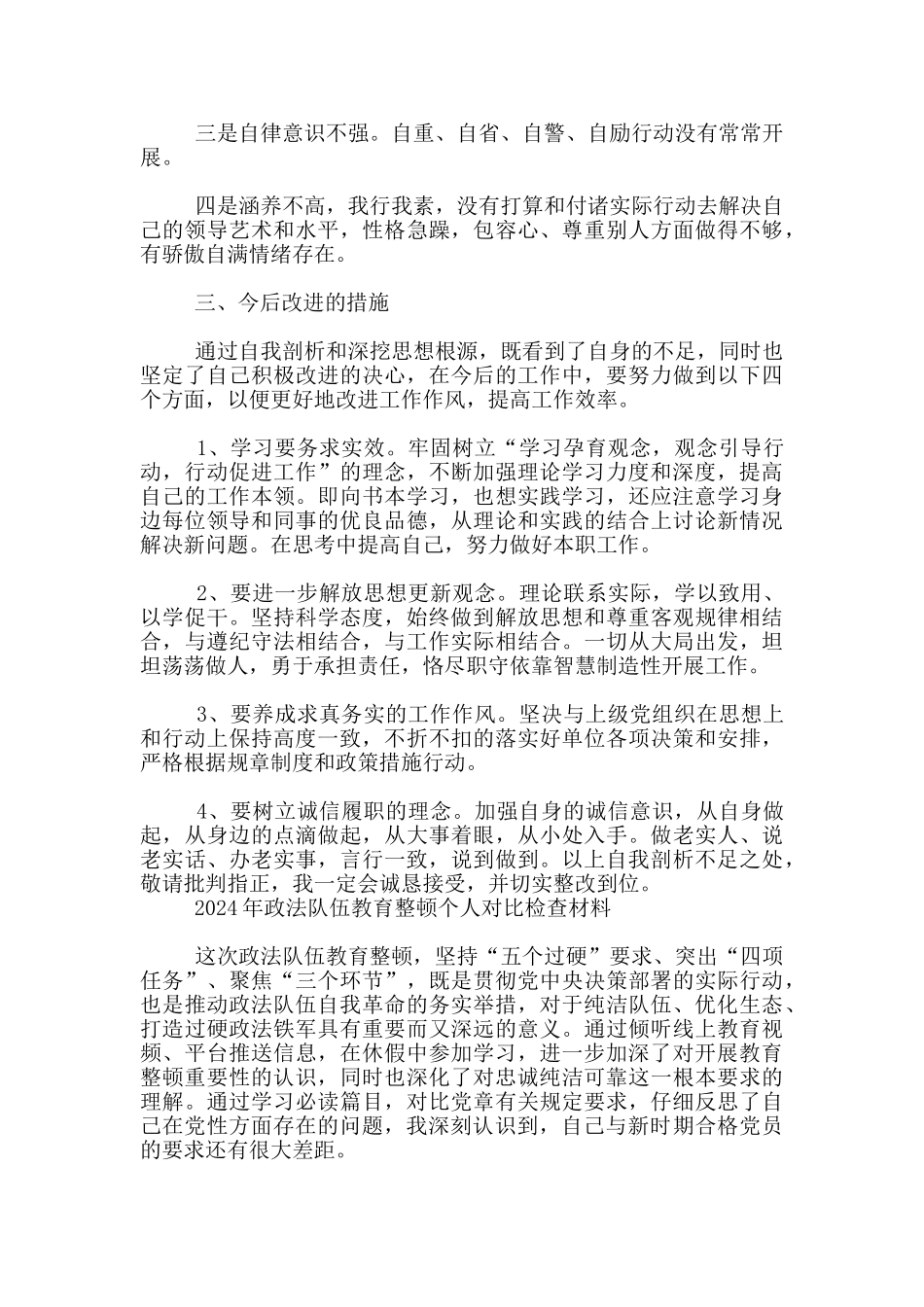 政法队伍教育整顿对照检查自我剖析材料范文6篇_第3页